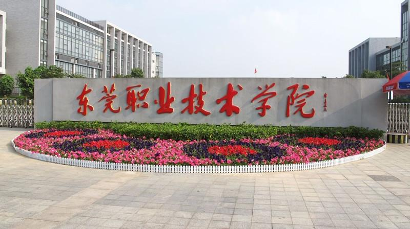 Dongguan Vocational and Technical College